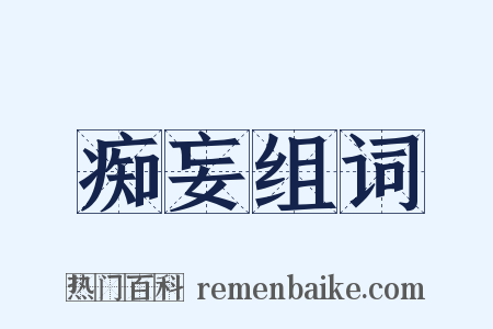 痴妄组词是什么意思的图片